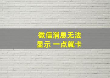 微信消息无法显示 一点就卡